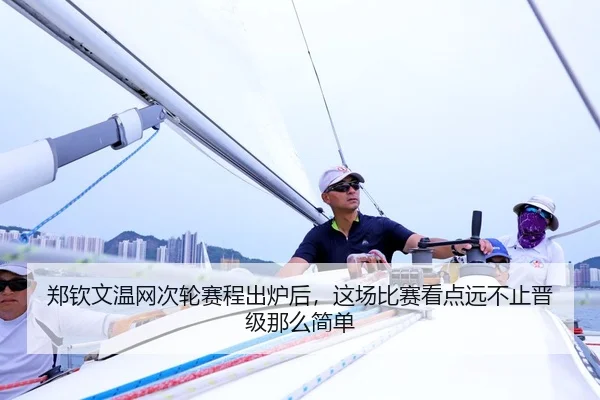 郑钦文温网次轮赛程出炉后，这场比赛看点远不止晋级那么简单